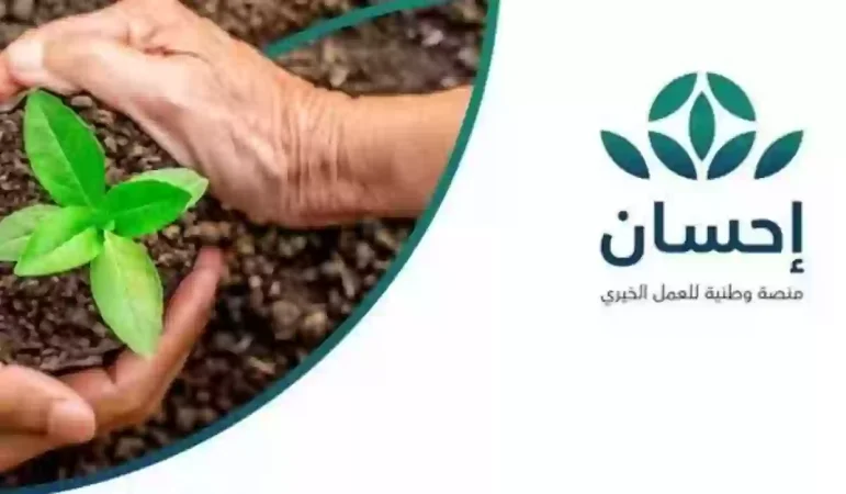 خطوات التسجيل في منصة إحسان الخيرية 1445 وما الشروط المطلوبة؟ 1 منصة احسان