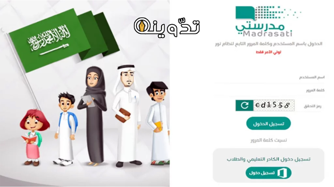 منصة مدرستي تسجيل دخول