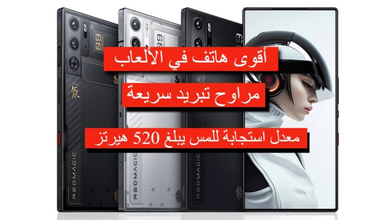 أقوى هاتف في الألعاب Red Magic 9 Pro بأعلى معالج في العالم ومعدل إستجابة للمس 520 هيرتز مع مروحة تبريد 1 مواصفات Red Magic 9 Pro