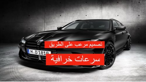 مواصفات بي ام دبليو BMW M3 2023