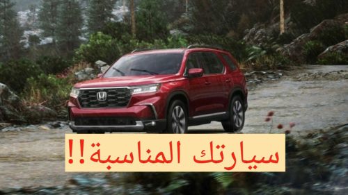 مواصفات سيارة هوندا بايلوت 2024