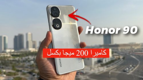 بكاميرا خلفية 200 ميجا بكسل.. HONOR 90 بمواصفات عالية ولمسات فنية وأداء ممتاز 5 مواصفات هاتف HONOR 90