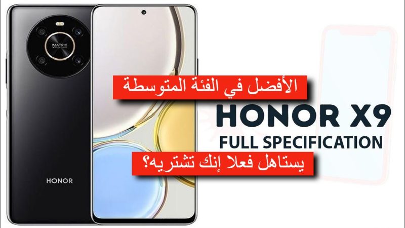الأقوى في هذه الفئة.. مواصفات هاتف هونر HONOR X9 بتصميم شيك ومعالج قوي وكاميرات خرافية 1 مواصفات هاتف HONOR X9