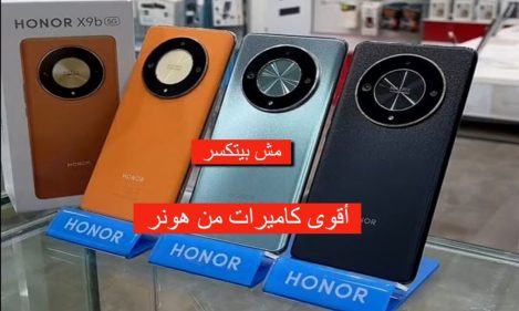 غير قابل للكسر ومدعوم بجوجل بلاي.. أحدث أصدارات هونر هاتف HONOR X9b مصمم للمتانة 16 مواصفات هاتف HONOR X9b