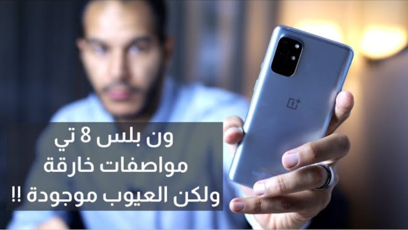مراجعة كاملة وتفصيلية لمواصفات هاتف OnePlus 8T وأهم عيوبة وكم سعره 1 مواصفات هاتف OnePlus 8T
