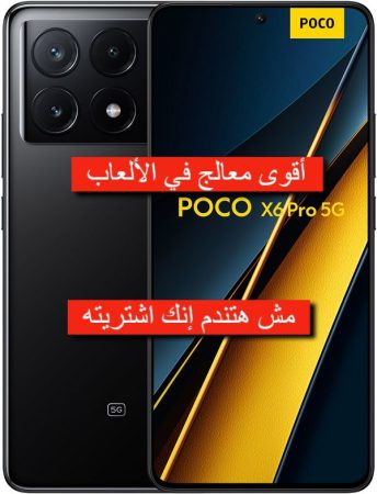 بأقوى معالج خصوصا في الألعاب.. مواصفات هاتف Poco X6 Pro وحش الأداء ببطارية عملاقة وشحن سريع بقيمة مقابل سعر 1 مواصفات هاتف Poco X6 Pro