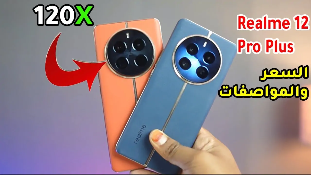 سعر Realme 12 Pro Plus وأهم مواصفاته في السعودية والدول العربية 4 مواصفات هاتف Realme 12 Pro Plus