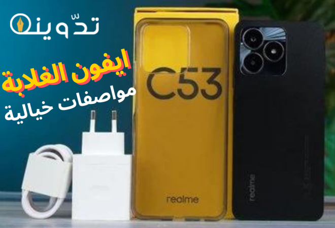 مواصفات هاتف Realme C53