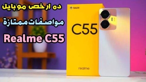 بوزن خفيف ومعالج قوي.. Realme C55 أقوى وأسرع هاتف في الفئة المتوسطة بإمكانيات خرافية 4 مواصفات هاتف Realme C55