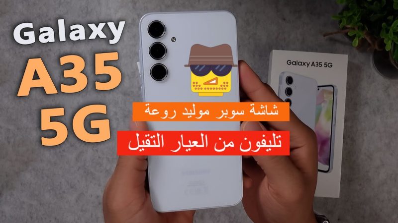 ملك سامسونج الجديد.. مواصفات هاتف Samsung Galaxy A35 5G بتصميم مميز وشاشة سوبر أموليد روعة 1 مواصفات هاتف Samsung Galaxy A35 5G