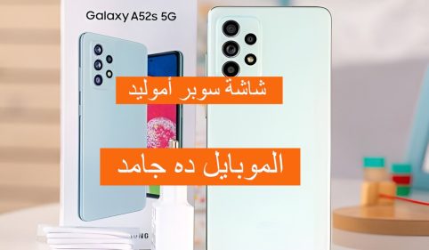 مواصفات هاتف Samsung Galaxy A52s 5G