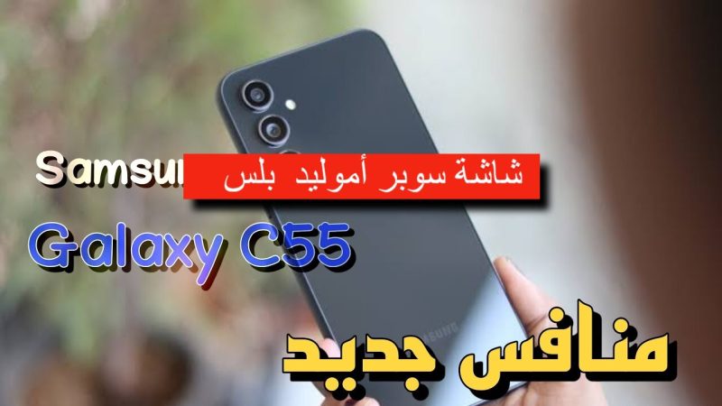 بتصميم شيك وشاشة Super AMOLED Plus!. مواصفات هاتف Samsung Galaxy C55 بمعالج قوي وكاميرات عالية الدقة 1 مواصفات هاتف Samsung Galaxy C55