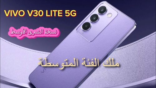 مواصفات هاتف Vivo V30 Lite 5G