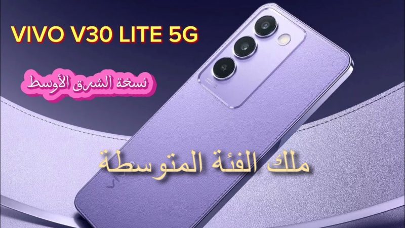 ظهر شيك وتصميم رائع وأنيق مقاوم للماء من فيفو مع هاتف Vivo V30 Lite 5G ملك الفئة المتوسطة 1 مواصفات هاتف Vivo V30 Lite 5G