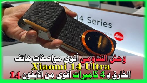 مواصفات هاتف Xiaomi 14 Ultra