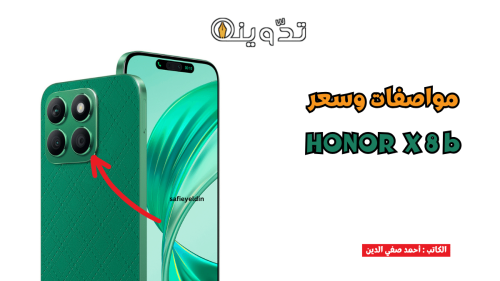 "للميزانية المتوسطة" مواصفات هاتف Honor X8b وسعره في الأسواق العالمية والمصرية 2 مواصفات هاتف Honor X8b وسعره في الأسواق