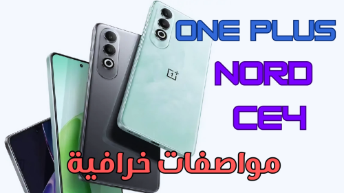 “أحدث هواتف وان بلس" مواصفات وسعر OnePlus Nord CE4 بعد طرحه رسمياً في الخارج 7 مواصفات وسعر OnePlus Nord CE4
