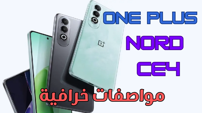 “أحدث هواتف وان بلس" مواصفات وسعر OnePlus Nord CE4 بعد طرحه رسمياً في الخارج 1 مواصفات وسعر OnePlus Nord CE4