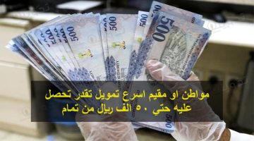 مواطن او مقيم اسرع تمويل تقدر تحصل عليه حتي 50 الف ريال من تمام