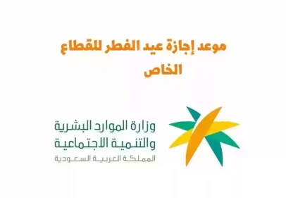 مواعيد إجازة عيد الفطر 1445