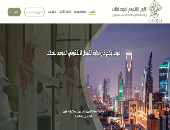 مواعيد القبول الالكتروني الموحد للعام الجامعي 1446 بالجامعات الحكومية والكليات التقنية بمنطقة الرياض