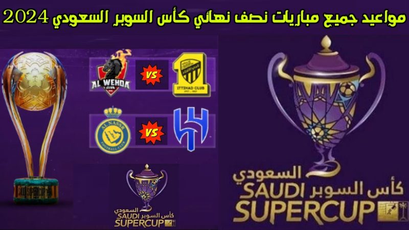 "الموعد + القنوات الناقلة" مباريات اليوم في الدور نصف النهائي لكأس السوبر السعودي 1 مواعيد مباريات كأس السوبر السعودي