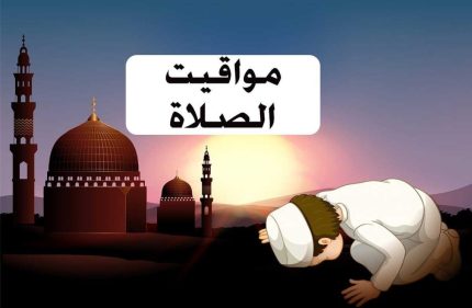 مواقيت الصلاة بالمملكة ثاني أيام العيد