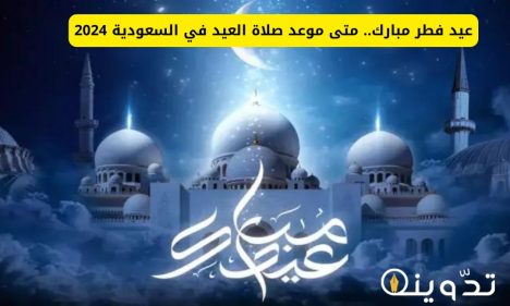 مواقيت صلاة عيد الفطر المبارك