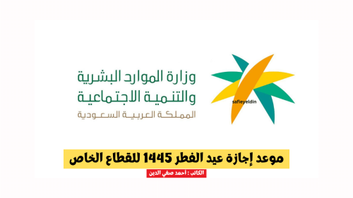 موعد إجازة عيد الفطر 1445 للقطاع الخاص بالمملكة