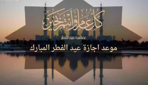 موعد إجازة عيد الفطر في السعودية