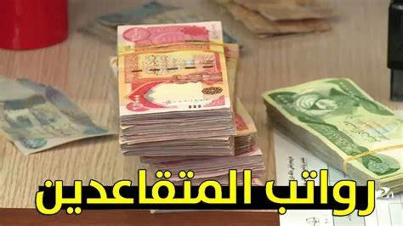 موعد إيداع راتب التقاعد