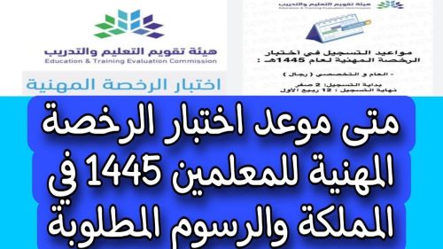 موعد اختبار الرخصة المهنية للمعلمين وماهي المتطلبات والشروط المطلوبة وخطوات التقديم في الرخصة المهنية 7 موعد اختبار الرخصة المهنية