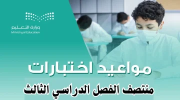 موعد اختبارات الفصل الثالث 1