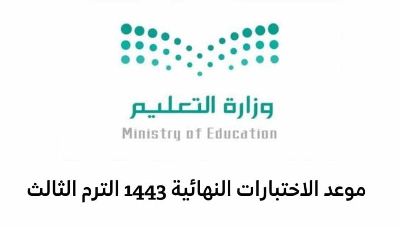 مواعيد اختبارات الفصل الدراسي الثالث في المملكة العربية السعودية 1445 هـ 1 موعد اختبارات الفصل الدراسي الثالث