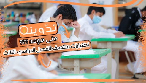 موعد اختبارات منتصف الفصل الدراسي الثالث