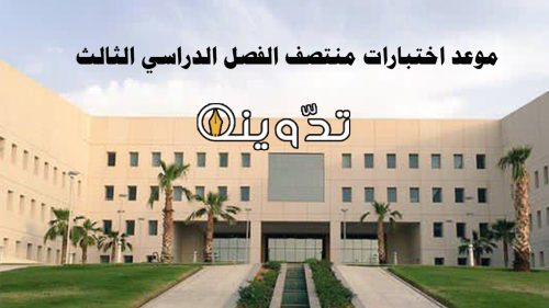 موعد اختبارات منتصف الفصل الدراسي الثالث