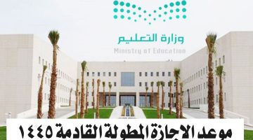 موعد الإجازة المطولة القادمة 1445 2024