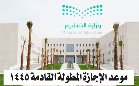 موعد الإجازة المطولة القادمة 1445-2024