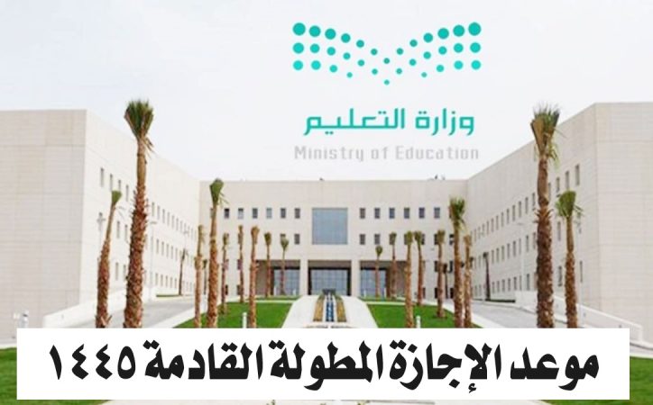 التعليم تحدد.. موعد الإجازة المطولة القادمة 1445-2024 حسب التقويم الدراسي السعودي 1 موعد الإجازة المطولة القادمة 1445-2024