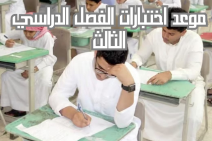 موعد الاختبارات النهائية الفصل الثالث 1445