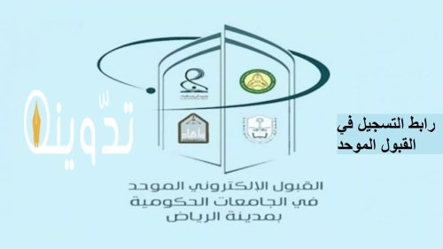 رسميا: هذا هو رابط وموعد التسجيل في القبول الموحد لطلاب وطالبات جامعات الرياض 15 التسجيل في القبول الموحد الإلكتروني