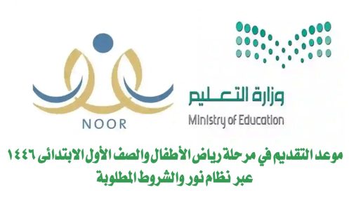 موعد التقديم في مرحلة رياض الأطفال والصف الأول الابتدائي 1446 عبر نظام نور
