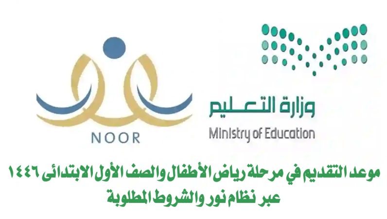 موعد التقديم في مرحلة رياض الأطفال والصف الأول الابتدائي 1446 عبر نظام نور والشروط المطلوبة 1 موعد التقديم في مرحلة رياض الأطفال والصف الأول الابتدائي 1446 عبر نظام نور