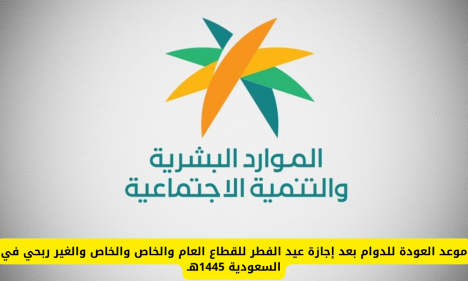موعد الدوام الرسمي بعد العيد