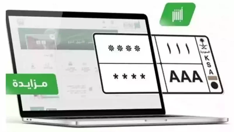 موعد انتهاء المزاد على اللوحات الإلكتروني عبر أبشر