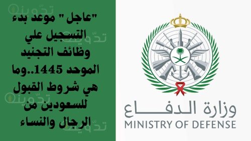موعد بدء التسجيل علي وظائف التجنيد الموحد 1445