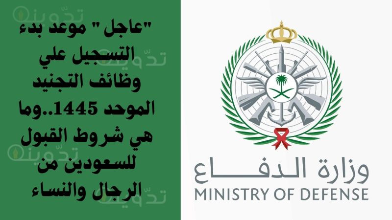 "عاجل" موعد بدء التسجيل علي وظائف التجنيد الموحد 1445..وما هي شروط القبول للسعودين من الرجال والنساء 1 موعد بدء التسجيل علي وظائف التجنيد الموحد 1445