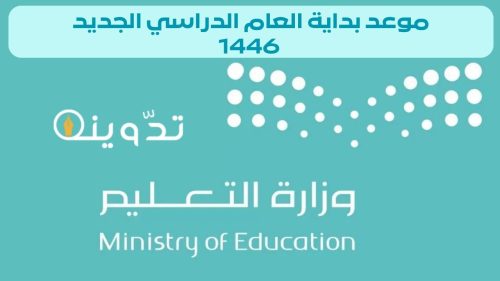 موعد بداية العام الدراسي الجديد 1446-2025 والعودة للدراسة حسب التقويم الدراسي السعودي 7 موعد بداية العام الدراسي الجديد 1446