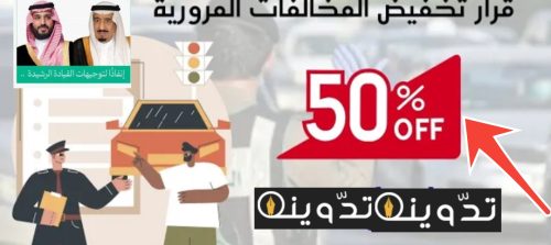 موعد تطبيق تخفيض الغرامات المرورية 50