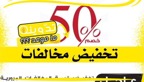 موعد تطبيق تخفيض المخالفات المتراكمة